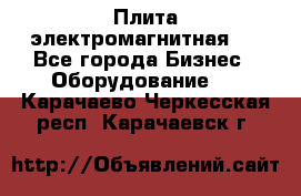 Плита электромагнитная . - Все города Бизнес » Оборудование   . Карачаево-Черкесская респ.,Карачаевск г.